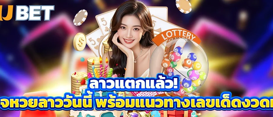 ลาวแตกแล้ว! ตรวจหวยลาววันนี้ พร้อมแนวทางเลขเด็ดงวดหน้า