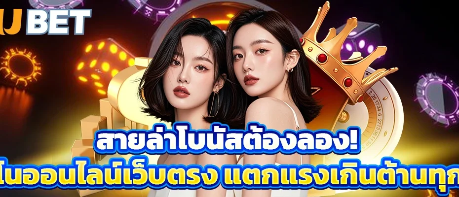 สายล่าโบนัสต้องลอง! คาสิโนออนไลน์เว็บตรง แตกแรงเกินต้านทุกค่าย