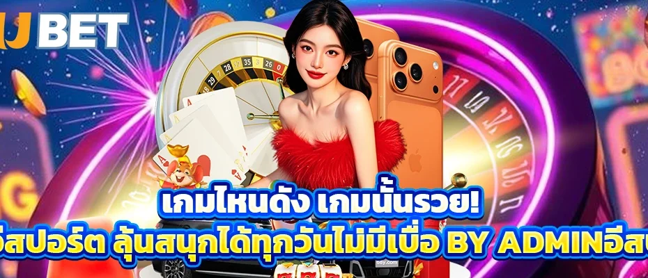 เกมไหนดัง เกมนั้นรวย! แทงอีสปอร์ต ลุ้นสนุกได้ทุกวันไม่มีเบื่อ