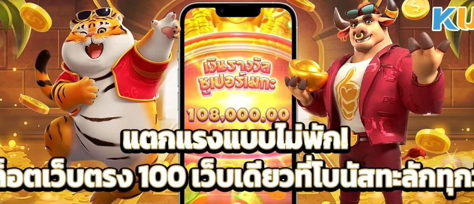 แตกแรงแบบไม่พัก! สล็อตเว็บตรง 100 เว็บเดียวที่โบนัสทะลักทุกวัน