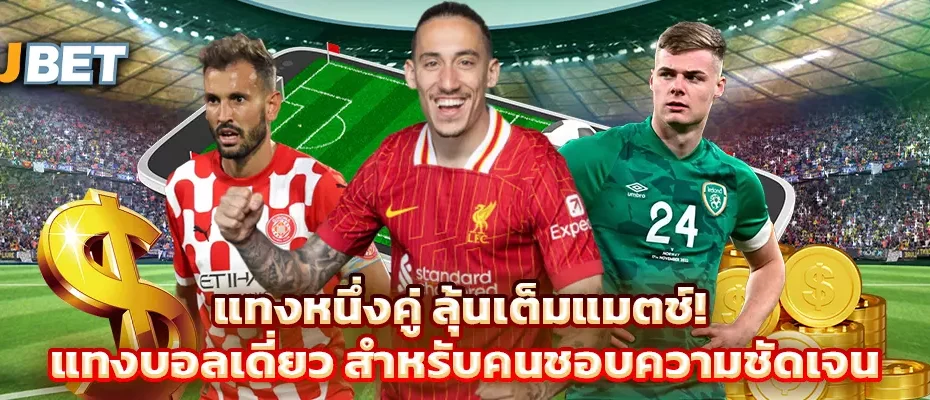 แทงหนึ่งคู่ ลุ้นเต็มแมตช์! แทงบอลเดี่ยว สำหรับคนชอบความชัดเจน