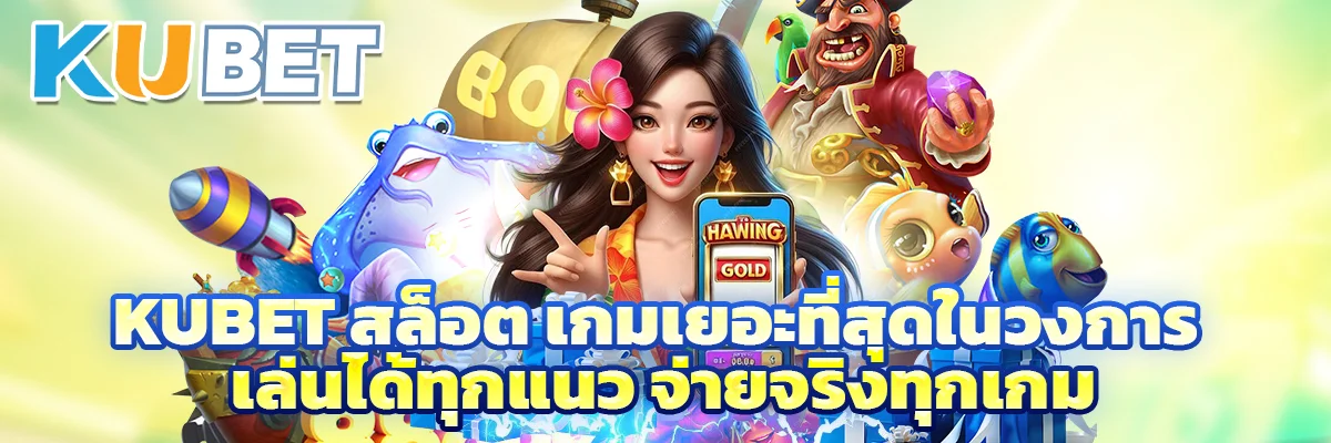 kubet สล็อต 