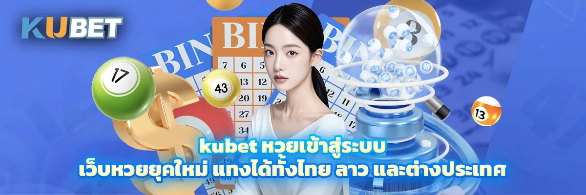kubet-หวยเข้าสู่ระบบ
