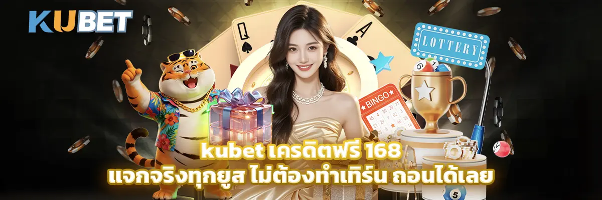 kubet เครดิตฟรี 168