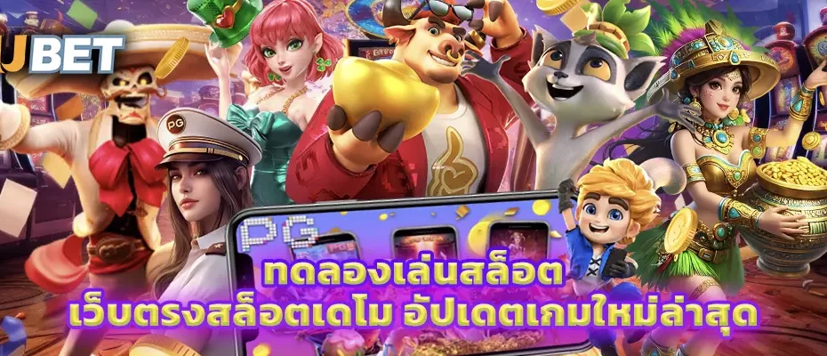 ทดลองเล่นสล็อต
