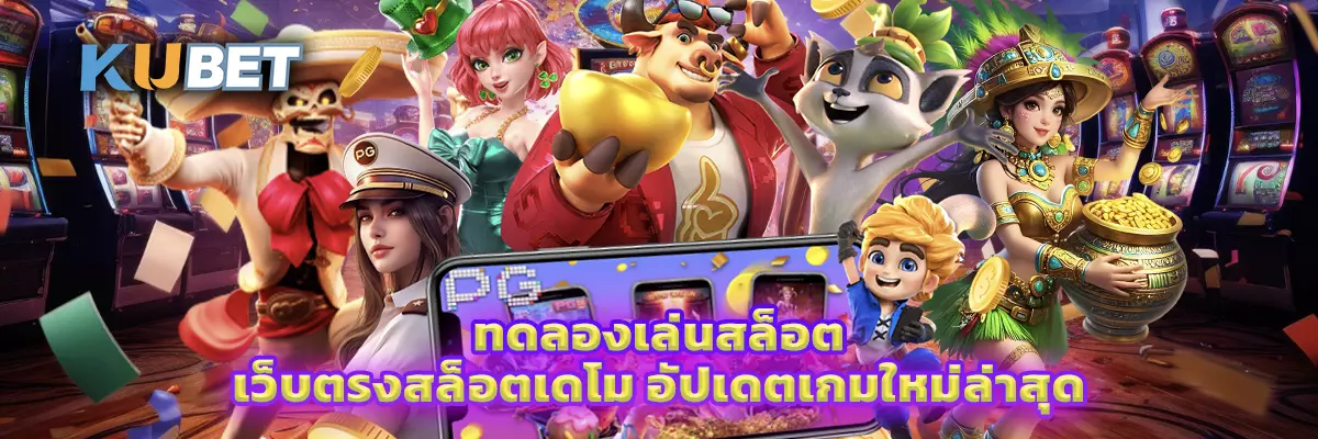 ทดลองเล่นสล็อต
