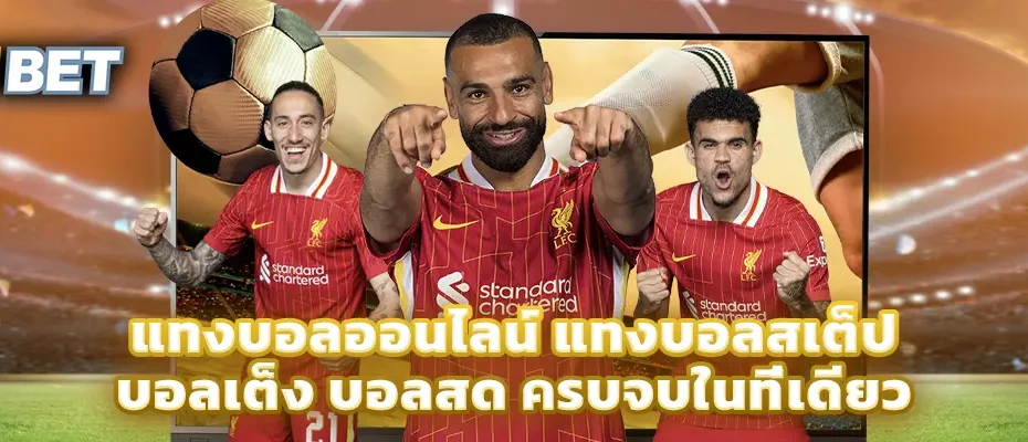 แทงบอลออนไลน์