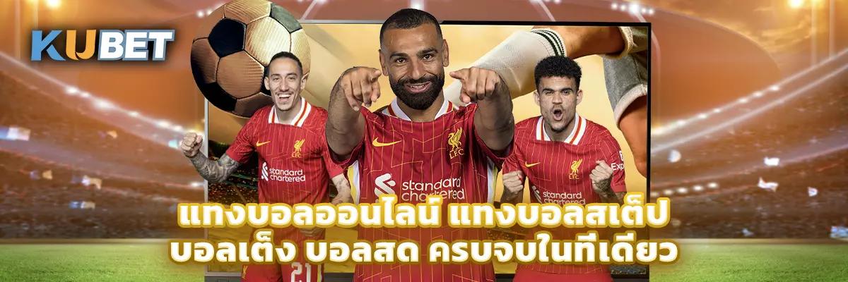แทงบอลออนไลน์