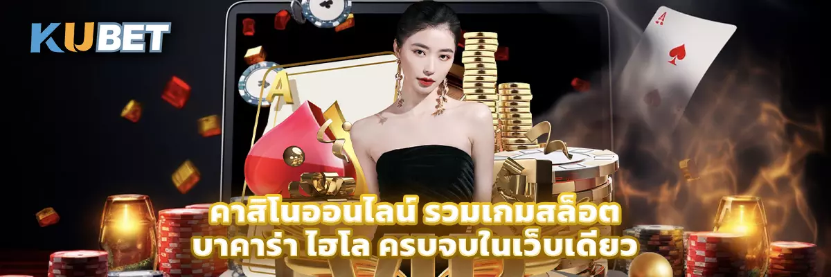 คาสิโนออนไลน์