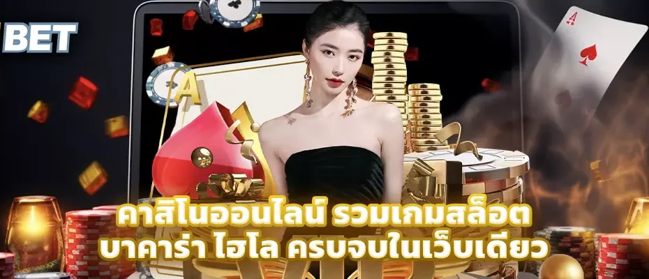 คาสิโนออนไลน์